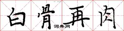 周炳元白骨再肉楷書怎么寫