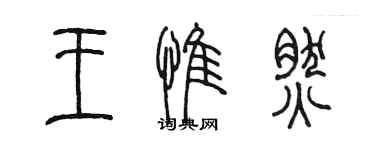 陳墨王惟然篆書個性簽名怎么寫