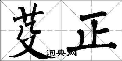 翁闓運芟正楷書怎么寫