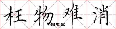 田英章枉物難消楷書怎么寫
