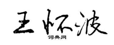 曾慶福王懷波行書個性簽名怎么寫