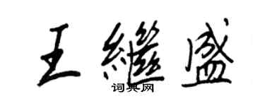 王正良王繼盛行書個性簽名怎么寫