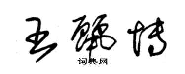 朱錫榮王麗博草書個性簽名怎么寫