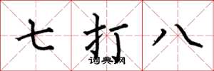 何伯昌七打八楷書怎么寫