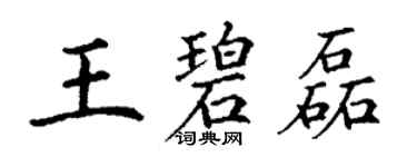 丁謙王碧磊楷書個性簽名怎么寫