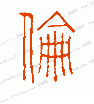 說文解字寫的倫