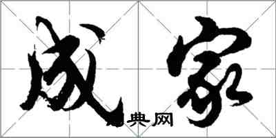 胡問遂成家行書怎么寫