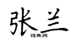 丁謙張蘭楷書個性簽名怎么寫