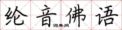 荊霄鵬綸音佛語楷書怎么寫