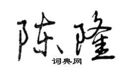 曾慶福陳隆行書個性簽名怎么寫