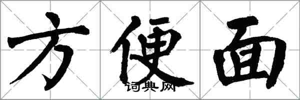 翁闓運速食麵楷書怎么寫