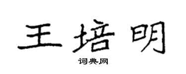 袁強王培明楷書個性簽名怎么寫