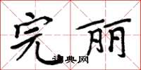 周炳元完麗楷書怎么寫