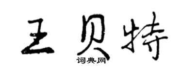 曾慶福王貝特行書個性簽名怎么寫