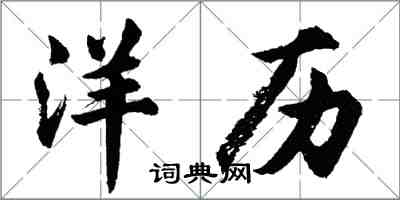 胡問遂洋歷行書怎么寫