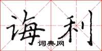 侯登峰誨利楷書怎么寫