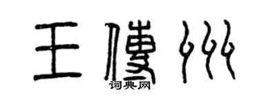 曾慶福王傳洲篆書個性簽名怎么寫