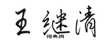駱恆光王繼清行書個性簽名怎么寫