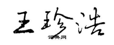 曾慶福王珍浩行書個性簽名怎么寫