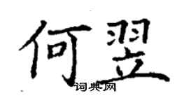 丁謙何翌楷書個性簽名怎么寫