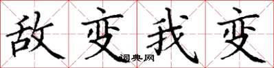 丁謙敵變我變楷書怎么寫