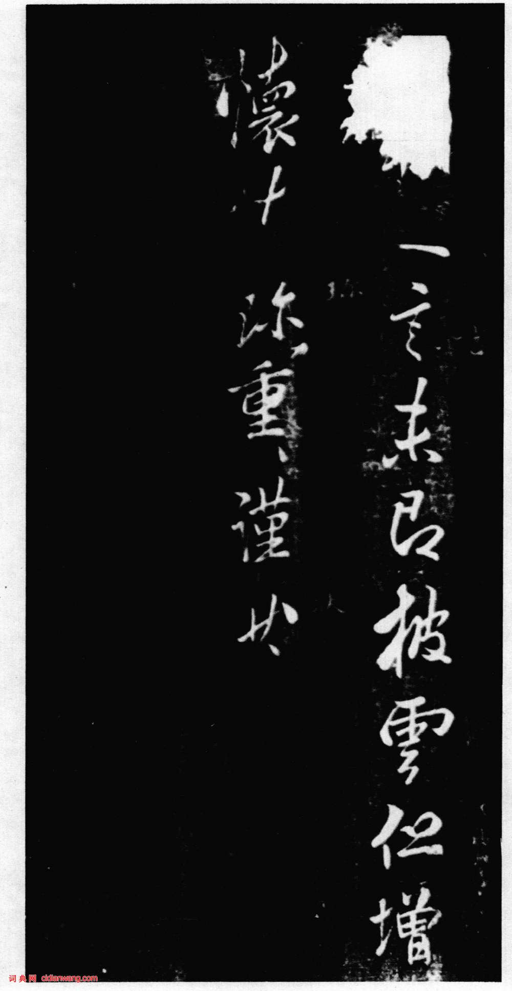 李邕行書《奉別帖》墨拓