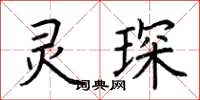 荊霄鵬靈琛楷書怎么寫