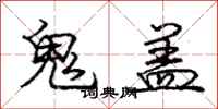 龐中華鬼蓋行書怎么寫