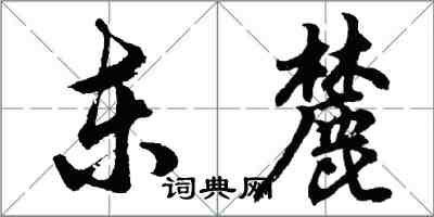 胡問遂東麓行書怎么寫