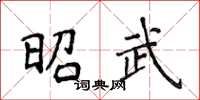侯登峰昭武楷書怎么寫
