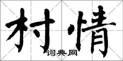 翁闓運村情楷書怎么寫