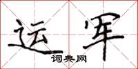 侯登峰運軍楷書怎么寫