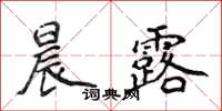 侯登峰晨露楷書怎么寫