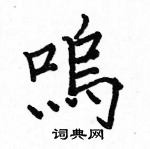 駱恆光寫的硬筆楷書嗚