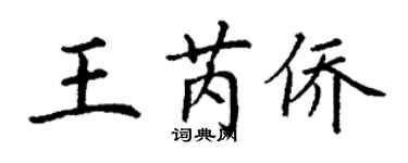 丁謙王芮僑楷書個性簽名怎么寫