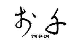 曾慶福於千草書個性簽名怎么寫