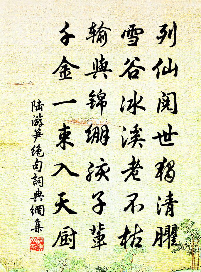 陸游筍絕句書法作品欣賞