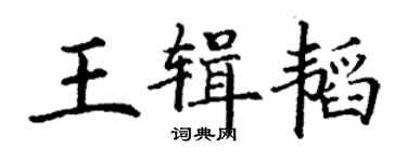 丁謙王輯韜楷書個性簽名怎么寫
