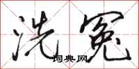 駱恆光洗冤行書怎么寫