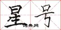駱恆光星號楷書怎么寫