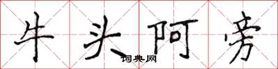 侯登峰牛頭阿旁楷書怎么寫