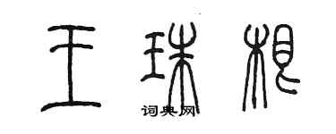 陳墨王珠根篆書個性簽名怎么寫