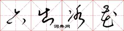 梁錦英六出冰花草書怎么寫
