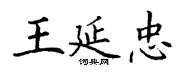 丁謙王延忠楷書個性簽名怎么寫