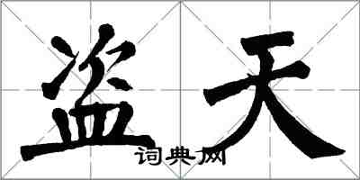 翁闓運盜天楷書怎么寫