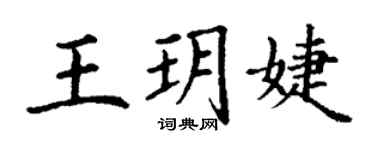丁謙王玥婕楷書個性簽名怎么寫