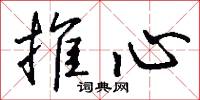 推心怎么寫好看