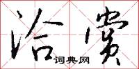 洽友的意思_洽友的解釋_國語詞典