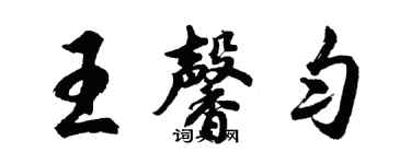 胡問遂王馨勻行書個性簽名怎么寫