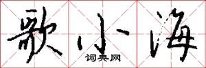 歌小海怎么寫好看